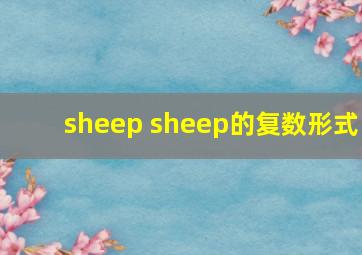 sheep sheep的复数形式